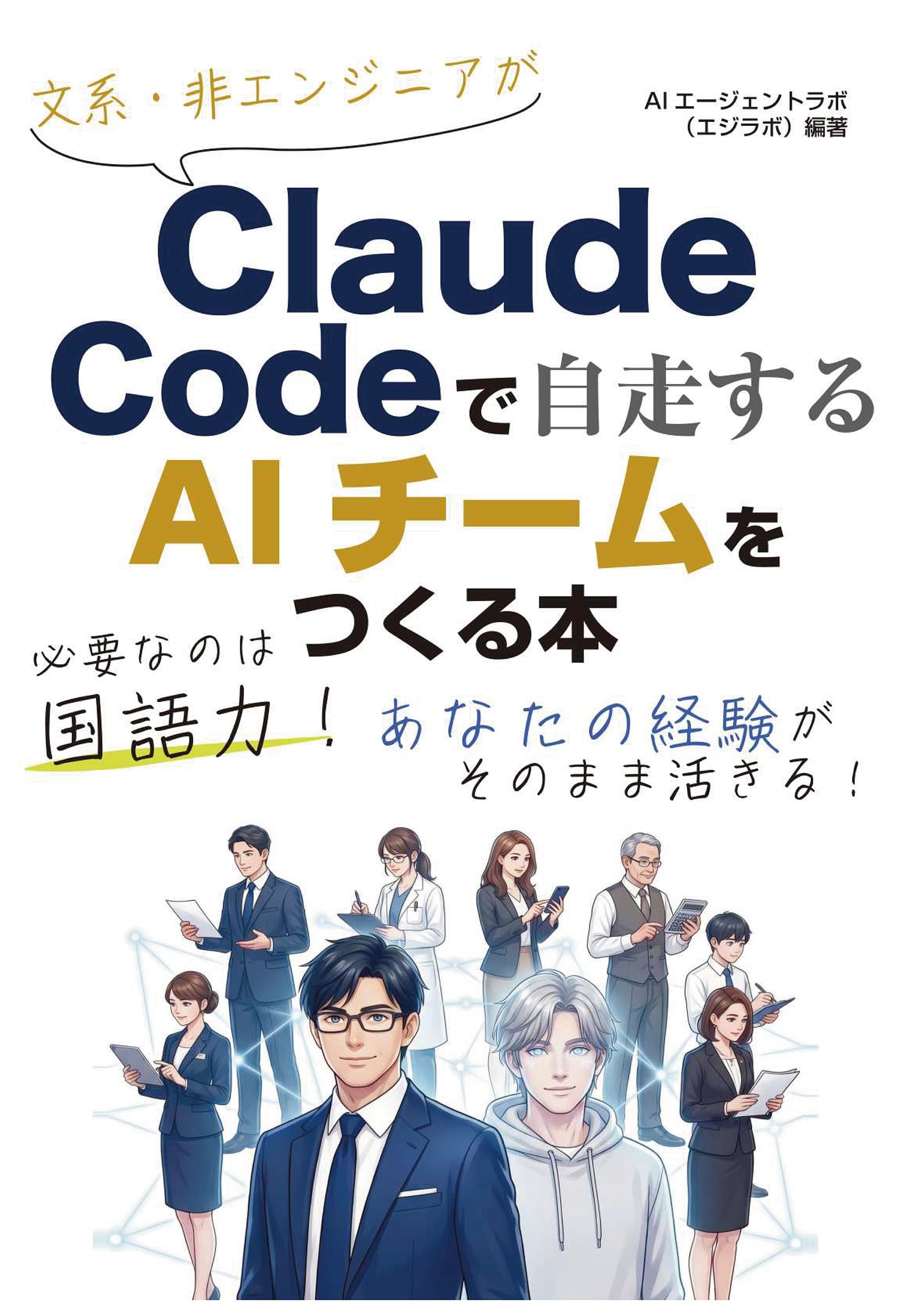 文系・非エンジニアがClaude Codeで自走するAIチームをつくる本 | AI